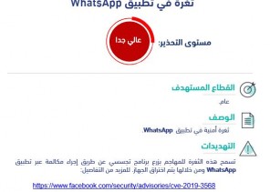 ‏تحذير أمني بخصوص ثغره أمنية في: تطبيق WhatsApp  ‎