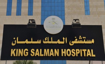 مستشفى الملك سلمان بتجمع الرياض الصحي يعلن عن توفر وظائف شاغرة