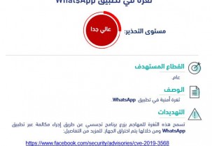 ‏تحذير أمني بخصوص ثغره أمنية في: تطبيق WhatsApp  ‎