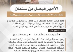 الامير فيصل بن سلمان يضع حجر الأساس لمشروع مستشفى الدكتورسليمان فقيه