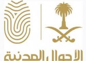 الأحوال المدنية تعلن تعديل مواد تتعلق بتغيير الاسم الأول وتعديل أو حذف اسم الشهرة أو الفخذ أو القبيلة