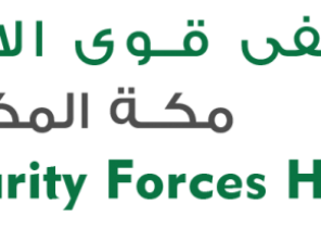 وظائف شاغرة بمستشفى قوى الأمن بمكة المكرمة