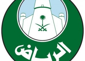 “أمانة الرياض” تطبيق الدوام المرن للأمهات والسماح بخروجهن مبكرا طيلة مدة نظام التعليم عن بعد