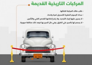 تعرَّف على ضوابط إصدار لوحات اقتناء المركبات التاريخية القديمة