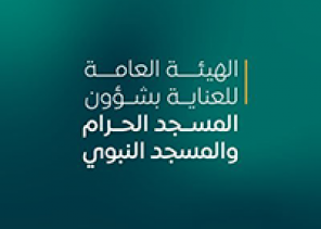توفر وظائف مؤقتة بالهيئة العامة للعناية بشؤون الحرمين الشريفين