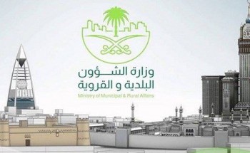 وزارة الشؤون البلدية والقروية : لا صحة لما يتداول عن إلغاء الوزارة