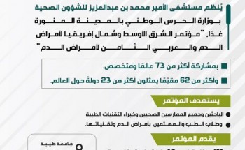 برعاية أمير منطقة المدينة ينطلق غدا مؤتمر الشرق الأوسط وشمال افريقيا لأمراض الدم غدا