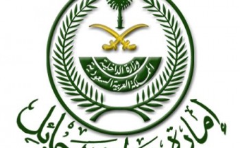 إمارة منطقة حائل تعلن عن موعد المقابلة الشخصية للمرشحين