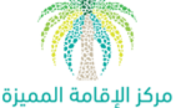 بدأ استقبال طلبات الراغبين بالحصول على الإقامة المميزة السعودية