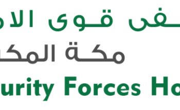 وظائف شاغرة بمستشفى قوى الأمن بمكة المكرمة