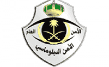 فتح باب القبول والتسجيل “بالقوات الخاصة للأمن الدبلوماسي” غدا