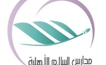توفر وظائف تعليمية وصحية شاغرة بمدارس السلام الأهلية