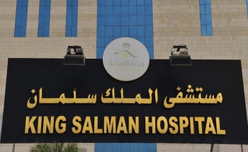 مستشفى الملك سلمان بتجمع الرياض الصحي يعلن عن توفر وظائف شاغرة