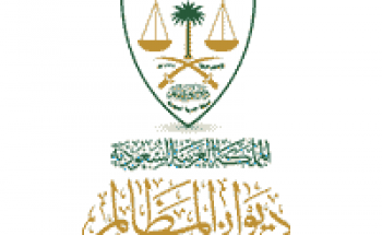 توفر وظائف شاغرة في ديوان المظالم