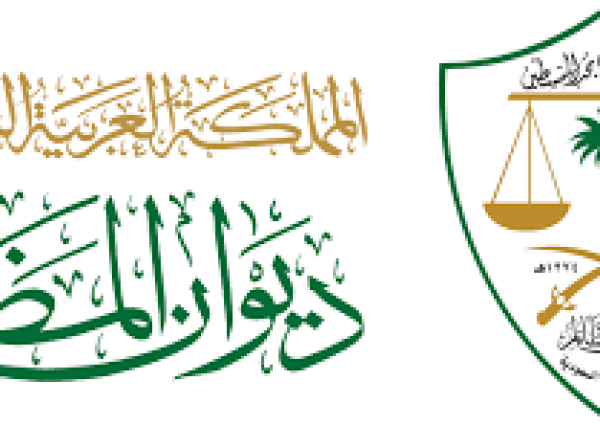  ديوان المظالم يعلن عن توفر عدد من “الوظائف الشاغرة للرجال”