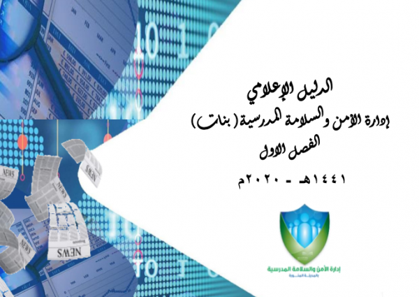 أمن وسلامة المدينة “بنات” تصدر دليلا الاعلاميا