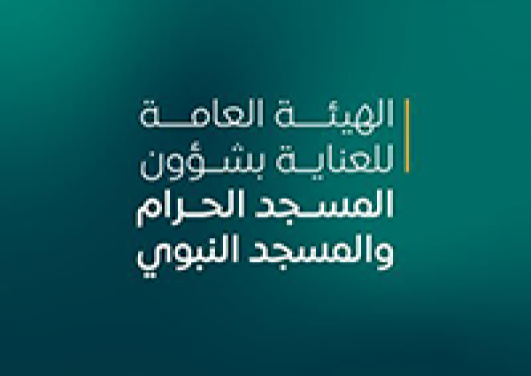 توفر وظائف مؤقتة بالهيئة العامة للعناية بشؤون الحرمين الشريفين