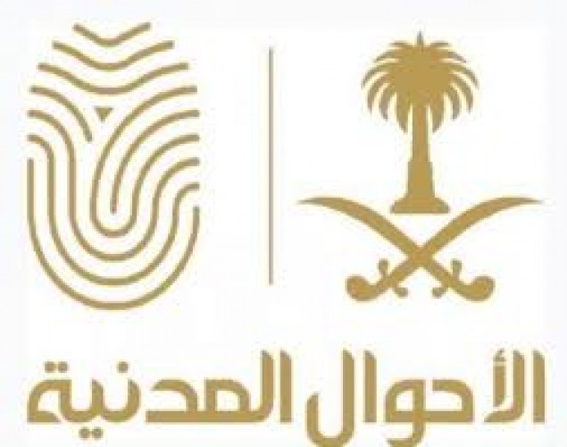 الأحوال المدنية تعلن تعديل مواد تتعلق بتغيير الاسم الأول وتعديل أو حذف اسم الشهرة أو الفخذ أو القبيلة