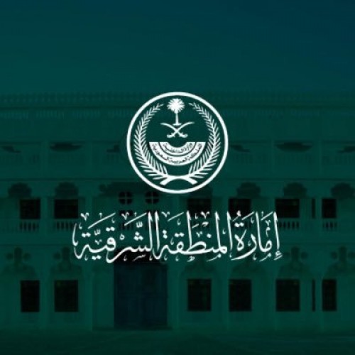 إمارة المنطقة الشرقية تعلن عن أسماء المرشحين للقبول المبدئي لوظائفها