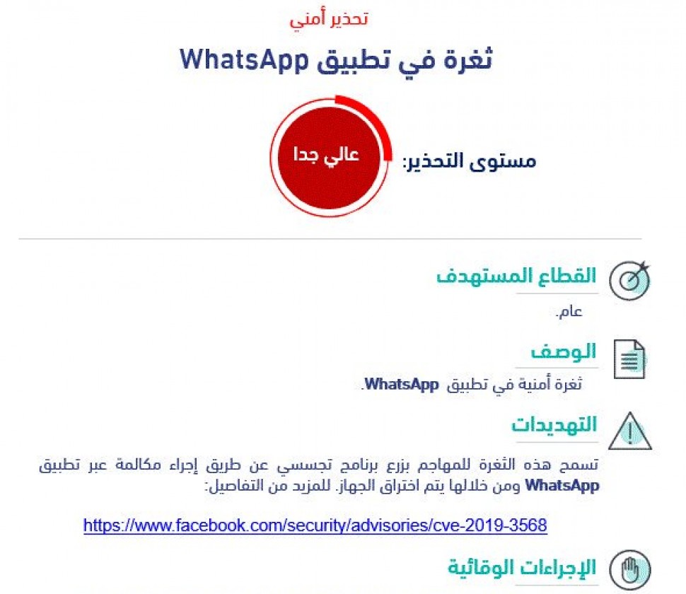 ‏تحذير أمني بخصوص ثغره أمنية في: تطبيق WhatsApp  ‎