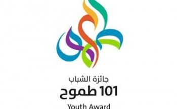 وكيل إمارة مكة يرعى الاثنين المقبل حفل جائزة الشباب 101 طموح