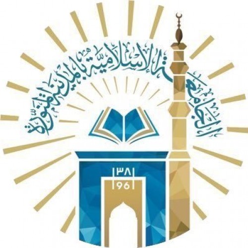 توفر وظائف شاغرة بالجامعة الإسلامية بالمدينة