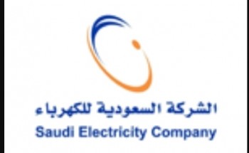 توافر وظائف شاغرة في شركة السعودية للكهرباء
