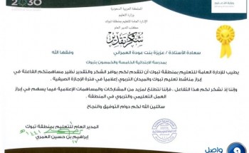 تعليم تبوك : يكرم الإعلامية “عزيزة العمراني” نظير جهودها تعليم تبوك : يكرم الإعلامية “عزيزة العمراني” نظير جهودها