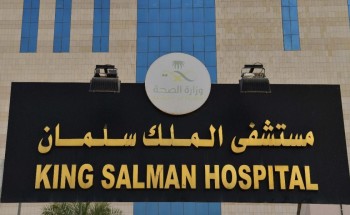 مستشفى الملك سلمان بتجمع الرياض الصحي يعلن عن توفر وظائف شاغرة
